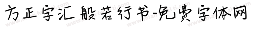 方正字汇 般若行书字体转换